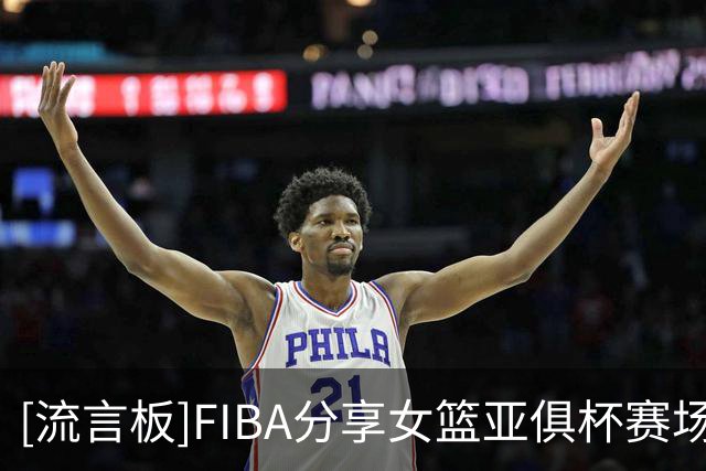 [流言板]FIBA分享女篮亚俱杯赛场片段：四川女篮63-81决赛败北
